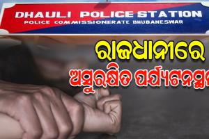 ଧଉଳିରେ ଲଜ୍ଜାଜନକ ଘଟଣା: ପୁରୁଷବନ୍ଧୁଙ୍କୁ ମାଡ଼ ମାରି ନାବାଳିକାକୁ ଗଣଦୁଷ୍କର୍ମ, ଦୁଇ ଗିରଫ