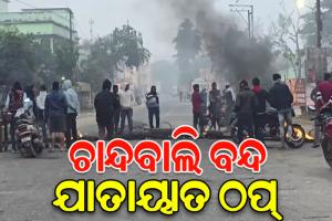 ନାବାଳିକା ଦୁଷ୍କର୍ମ ଓ ହତ୍ୟା ମାମଲା ପ୍ରତିବାଦରେ ବିଜେଡି ଓ କଂଗ୍ରେସର ୬ ଘଣ୍ଟିଆ ଚାନ୍ଦବାଲି ବନ୍ଦ