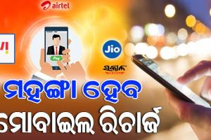 ନୂଆବର୍ଷରୁ ରିଚାର୍ଜ ପ୍ଲାନ୍ ମହଙ୍ଗା ! ଟେଲିକମ୍‌ କମ୍ପାନୀ ବଢ଼ାଇବେ ପ୍ରି-ପେଡ୍‌ ରିଚାର୍ଜ ପ୍ଲାନ୍‌...