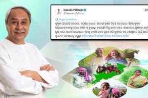 ଜାତୀୟ କୃଷକ ଦିବସ ଅବସରରେ କୃଷକ ଭାଇଭଉଣୀମାନଙ୍କୁ ଶୁଭେଚ୍ଛା ଜଣାଇଲେ ନବୀନ