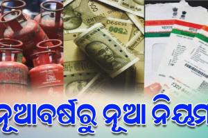 ନୂଆବର୍ଷରୁ ନୂଆ ନିୟମ: ଆଧାର-ପାନ୍‌ଠାରୁ ଗାଡ଼ି ମୂଲ୍ୟ ଯାଏ ହେବ ପରିବର୍ତ୍ତନ