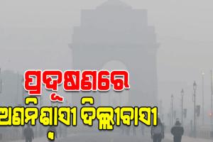 ଭୟଙ୍କର ବାୟୁ ପ୍ରଦୂଷଣରେ ଆକ୍ତାମାକ୍ତା ଦିଲ୍ଲୀ; ଆଜିଠୁ ନୋ ପିୟୁସି ନୋ ଫୁଏଲ୍ ନିୟମ ଲାଗୁ