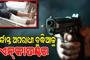 ଭଦ୍ରକରେ ପୋଲିସର ଏନକାଉଣ୍ଟର୍: ଦୁର୍ଦ୍ଦାନ୍ତ ଅପରାଧୀ କମଳାକାନ୍ତ ଦାସ ଓରଫ ବୁଦ୍ଧିଆ ଆହତ