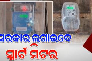 ରାଜ୍ୟ କ୍ୟାବିନେଟରେ ୭ଟି ବିଭାଗର ୧୦ ପ୍ରସ୍ତାବକୁ ମୋହର; ସରକାର ଲଗାଇବେ ସ୍ମାର୍ଟ ମିଟର