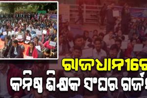 ଆନ୍ଦୋଳନକୁ ଓହ୍ଲାଇଲା ଓଡ଼ିଶା କନିଷ୍ଠ ଶିକ୍ଷକ ସଂଘ, ନିୟମିତ କରିବା ଦାବିରେ ଲୋୟର୍ ପିଏମଜିରେ ଧାରଣା