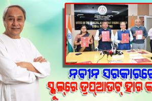 ସିଏଜି ରିପୋର୍ଟ: ଜାତୀୟ ହାର ତୁଳନାରେ ଓଡ଼ିଶାର ଡ୍ରପ୍‌ ଆଉଟ୍‌ ହାର ନଗଣ୍ୟ