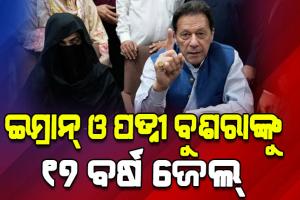 ପୂର୍ବତନ ପାକ୍ ପ୍ରଧାନମନ୍ତ୍ରୀ ଇମ୍ରାନ ଖାନ୍ ଓ ପତ୍ନୀ ବୁଶରା ବିବିଙ୍କୁ ୧୭ ବର୍ଷ ଜେଲ୍ ଦଣ୍ଡାଦେଶ, ୧ କୋଟି ଜରିମାନା