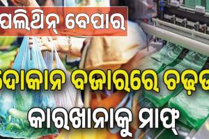 କଟକଣାକୁ ଆଖିଠାର: ଖୁଲମ୍‌‌ଖୁଲା ପଲିଥିନ୍‌‌ ବେପାର, ଦୋକାନ ବଜାରରେ ଚଢ଼ଉ; କାରଖାନାକୁ ମାଫ୍‌...