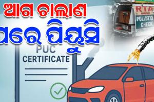 ନୂଆବର୍ଷ ପୂର୍ବରୁ ଗାଡ଼ି ଯନ୍ତ୍ରଣା: ପୁରୁଣା ଚାଲାଣ ଥିଲେ ହୋଇପାରୁନି ପିୟୁସି, ପରିବହନ ବିଭାଗର ନିର୍ଦ୍ଦେଶ ପରେ ଲୋକେ ଛାନିଆ