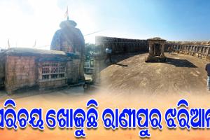 ପରିଚୟ ଖୋଜୁଛି ଜାତୀୟ ଐତିହ୍ୟ ମାନ୍ୟତା ପାଇଥିବା ବଲାଙ୍ଗିର ରାଣୀପୁର ଝରିଆଲ ପର୍ଯ୍ୟଟନ ସ୍ଥଳ