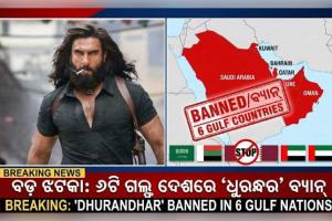 Ranveer Singh's Dhurandhar Banned; ବକ୍ସ ଅଫିସରେ ଧମାଲ୍ ଭିତରେ ‘ଧୁରନ୍ଧର’କୁ ଲାଗିଲା ବଡ଼ ଝଟକା: ଏହି ୬ଟି ଦେଶରେ ବ୍ୟାନ୍ ହେଲା ରଣବୀରଙ୍କ ଫିଲ୍ମ