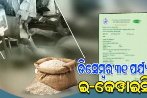 ଡିସେମ୍ବର ୩୧ ତାରିଖ ପର୍ଯ୍ୟନ୍ତ ଜାରି ରହିବ ରାସନକାର୍ଡ E-KYC ପ୍ରକ୍ରିୟା: ଯୋଗାଣ ମନ୍ତ୍ରୀ କୃଷ୍ଣ ପାତ୍ର