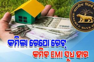 ରେପୋ ରେଟ୍ ହ୍ରାସ କଲା ଭାରତୀୟ ରିଜର୍ଭ ବ୍ୟାଙ୍କ; ଏହିସବୁ ସୁବିଧା ପାଇବେ ସାଧାରଣ ଲୋକ...
