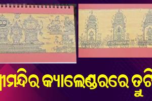 ଶ୍ରୀଜଗନ୍ନାଥ ମନ୍ଦିର କ୍ୟାଲେଣ୍ଡରରେ ଗୁରୁତର ତ୍ରୁଟି, ଜଗା ସ୍ଥାନରେ ବଳିଆ ଓ ବଳିଆ ଜାଗାରେ ଜଗାକୁ ନେଇ ଅସନ୍ତୋଷ
