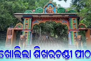 ପର୍ଯ୍ୟଟକଙ୍କ ପାଇଁ ଖୁସି ଖବର, ଜଙ୍ଗଲକୁ ଦନ୍ତା ଫେରିଯିବା ପରେ ଖୋଲିଲା ଶିଖରଚଣ୍ଡୀ ପୀଠ