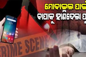 ମୋବାଇଲ୍‌ କିଣିବାକୁ ଟଙ୍କା ନ ଦେବାରୁ ବାପାକୁ ଟାଙ୍ଗିଆ ହାଣି ହତ୍ୟା କଲା ନୃଶଂସ ପୁଅ