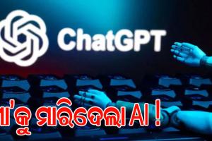 ଚାଟ୍‌ଜିପିଟି କଥାରେ ମା’ଙ୍କୁ ମାରିଦେଲେ ଆମେରିକୀୟ ଅଧିକାରୀ !
