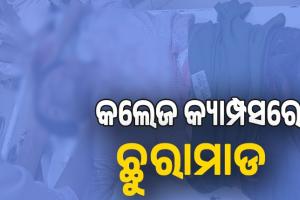 କଥା କଟାକଟିରୁ କଲେଜ କ୍ୟାମ୍ପସରେ ଛୁରାମାଡ, ସହପାଠୀ ଅଟକ