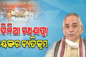 ଅଦିନିଆ ରଥଯାତ୍ରା ବନ୍ଦ କରିବା ସବୁଠୁ ବଡ଼ ଆହ୍ୱାନ, ଚୁପ୍‌ ହୋଇ ବସିଗଲେ ଶ୍ରୀଜଗନ୍ନାଥ ପରମ୍ପରାରେ ବଡ଼ ବ୍ୟତିକ୍ରମ ଘଟିବ: ଗଜପତି
