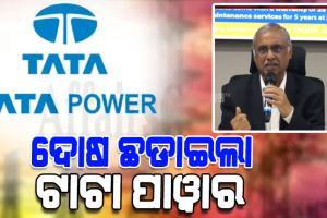 ଦୋଷ ଛଡ଼ାଇଲା ଟାଟା ପାୱାର; କହିଲା, 'ଆଡିସିନାଲ୍‌ ସିକ୍ୟୁରିଟି ଡିପୋଜିଟ କିଛି ନୂଆ କଥା ନୁହେଁ'
