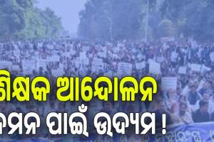 ଶିକ୍ଷକ ଆନ୍ଦୋଳନ ଦମନ ପାଇଁ ଉଦ୍ୟମ ! ଆନ୍ଦୋଳନରତ ଶିକ୍ଷକଙ୍କ ତାଲିକା ମାଗିଲା ଗଣଶିକ୍ଷା ବିଭାଗ...