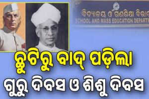 ଗଣଶିକ୍ଷା ବିଭାଗ ଛୁଟିରୁ ବାଦ୍‌ ପଡ଼ିଲା ଗୁରୁ ଦିବସ ଓ ଶିଶୁ ଦିବସ; ପିଲାଙ୍କ ମନରୁ ମହାପୁରୁଷଙ୍କୁ ଦୂରେଇ ଦେବାର ଷଡ଼୍‌ଯନ୍ତ୍ର: ଶିକ୍ଷକ ସଂଘ