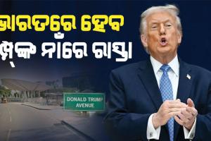 ଟ୍ରମ୍ପ୍‌ଙ୍କ ନାଁରେ ରାସ୍ତାର ନାମକରଣ କରିବ ଭାରତ ! ସଡକର ନାଁ ରହିବ ‘ଡୋନାଲ୍ଡୋ ଟ୍ରମ୍ପ ଏଭେନ୍ୟୁ’