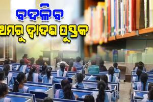 ବଦଳିବ ପ୍ରଥମରୁ ଦ୍ୱାଦଶ ଶ୍ରେଣୀ ପର୍ଯ୍ୟନ୍ତ ପାଠ୍ୟପୁସ୍ତକ: ବିଦ୍ୟାଳୟ ଓ ଗଣଶିକ୍ଷା ମନ୍ତ୍ରୀ