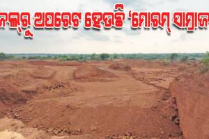 ଜେଲ୍‌‌ରୁ ଅପରେଟ ହେଉଛି ‘ମୋରମ୍‌‌ ସାମ୍ରାଜ୍ୟ’, ମଙ୍ଗ ଧରିଛି କୁଖ୍ୟାତ ଅପରାଧୀ 