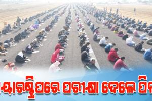 ବେକାରୀ ସମସ୍ୟାର ବିକଳ ଚିତ୍ର: ହୋମଗାର୍ଡ ପଦ ପାଇଁ ଏୟାରଷ୍ଟ୍ରିପରେ ପରୀକ୍ଷା ଦେଲେ ବି-ଟେକ ଓ ଏମ-ଟେକ ପିଲା