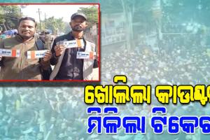 ଟିକେଟ୍ ନେବାକୁ ବାରବାଟୀ  ଷ୍ଟାଡିୟମ ଆଗରେ ପ୍ରବଳ ଭିଡ଼, କାଉଣ୍ଟର ଆଗରେ ଲାଗିଛି ଲମ୍ବା ଲାଇନ