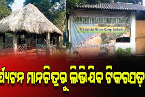 ସାତକୋଶିଆ କର୍ତ୍ତୃପକ୍ଷଙ୍କ ଅପାରଗତା: ପର୍ଯ୍ୟଟନ ମାନଚିତ୍ରରୁ ଲିଭିଯିବ ଟିକରପଡ଼ା !