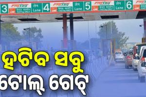 ୨୦୨୬ ଡିସେମ୍ବର ସୁଦ୍ଧା ଦେଶର ଜାତୀୟ ରାଜପଥଗୁଡିକରୁ ହଟିବ ସବୁ ଟୋଲ୍‌ ଗେଟ୍‌