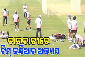 ଆସନ୍ତାକାଲି ବାରବାଟୀରେ ଭାରତ-ଦକ୍ଷିଣ ଆଫ୍ରିକା ମଧ୍ୟରେ ଟି-ଟ୍ଵେଣ୍ଟି ଟକ୍କର, ଆଜି ଷ୍ଟାଡିୟମରେ ଅଭ୍ୟାସ କଲା ଟିମ୍‌ ଇଣ୍ଡିଆ