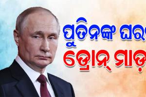 ରୁଷ ରାଷ୍ଟ୍ରପତି ଭ୍ଲାଦିମିର ପୁତିନଙ୍କ ସରକାରୀ ବାସଭବନ ଉପରେ ୟୁକ୍ରେନର ଡ୍ରୋନ୍ ମାଡ଼