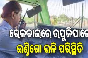 ଲୋକୋ ପାଇଲଟଙ୍କ ଚେତାବନୀ; ରେଳବାଇରେ ଇଣ୍ଡିଗୋ ଭଳି ପରିସ୍ଥିତି ଉପୁଜିପାରେ....