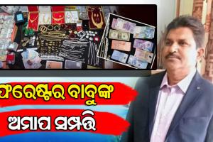 ଫରେଷ୍ଟର ବାବୁଙ୍କ ଅଚଳାଚଳ ସମ୍ପତ୍ତି ଦେଖି ଭିଜିଲାନ୍ସ ଜଳକା, ରେଡ୍ ବେଳେ ୭ଟି ଦାମୀ ପ୍ଲଟ୍ ଓ ୧ କିଲୋ ସୁନା ଜବତ