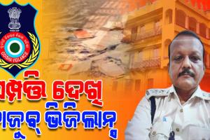 ରେଞ୍ଜରଙ୍କ ଅମାପ ସମ୍ପତ୍ତି ଦେଖି ଭିଜିଲାନ୍ସ ତାଜୁବ୍; ଜବତ ହେଲାଣି ୬୭ଲକ୍ଷର ବ୍ୟାଙ୍କଜମା ସହ ଦାମୀ ପ୍ଲଟ ଓ କୋଠା