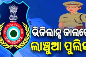 ଭିିଜିଲାନ୍ସ ଜାଲରେ ଲାଞ୍ଚୁଆ ପୁଲିସ, ମାମଲା ରଫାଦଫା ପାଇଁ ନେଉଥିଲେ ଲାଞ୍ଚ...