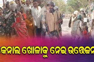 ପ୍ରଶାସନର କେନାଲ ଖୋଳାକୁ ଗ୍ରାମବାସୀଙ୍କ ବିରୋଧ, ପୋଲିସ ସହ ଧସ୍ତାଧସ୍ତି