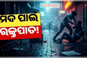 ରାଜଧାନୀରେ ବୀଭତ୍ସ କାଣ୍ଡ; ମଦ ବିକ୍ରିକୁ ବିରୋଧ କରିବାରୁ ଗୋଡ଼ାଇ ଗୋଡ଼ାଇ ହାଣିଲେ...