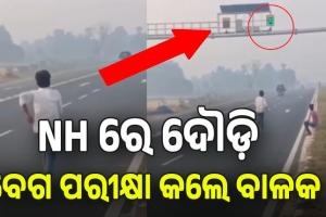 NH ରେ ଲାଗିଥିବା ସ୍ପିଡୋ ମିଟରରେ ନିଜର ବେଗ ଯାଞ୍ଚ କଲେ ବାଳକ; ଭିଡିଓ ଭାଇରାଲ, ୟୁଜର୍ସ କଲେ ମଜାଳିଆ କମେଣ୍ଟ....