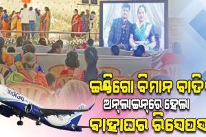 ଇଣ୍ଡିଗୋ ବିମାନ ବାତିଲ ଯୋଗୁଁଁ ହଟହଟା ହେଲେ ନବଦମ୍ପତି, ଅନ୍‌‌ଲାଇନ୍‌‌ରେ ହେଲା ବାହାଘର ରିସେପସନ୍‌‌