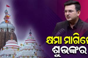 ଶ୍ରୀମନ୍ଦିରକୁ ନେଇ ବିବାଦୀୟ ଟିପ୍ପଣୀ: ନିଜ ୟୁ-ଟ୍ୟୁବ୍‌ ଚ୍ୟାନେଲରୁ ଭିଡିଓ ହଟାଇ କ୍ଷମା ମାଗିଲେ ଶୁଭଙ୍କର ମିଶ୍ରା