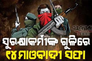 ଛତିଶଗଡ଼ରେ ବଡ଼ ଏନକାଉଣ୍ଟର: ସୁରକ୍ଷାକର୍ମୀମଙ୍କ ଗୁଳିରେ ସୁକମା ଓ ବିଜାପୁରରେ ୧୪ ମାଓବାଦୀ ନିହତ