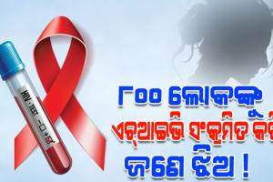 ସାମାଜିକ ଗଣମାଧ୍ୟମରେ ହଇଚଇ: ୮୦୦ ଲୋକଙ୍କୁ ଏଚ୍‌‌ଆଇଭି ସଂକ୍ରମିତ କରିଛି ଜଣେ ଝିଅ !