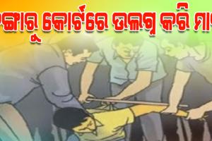 ନାବାଳିକାକୁ ପ୍ରେମ ପାଇଁ ପ୍ରେମିକ ଦଣ୍ଡିତ; କଙ୍ଗାରୁ କୋର୍ଟରେ ଯୁବକଙ୍କୁ ଉଲଗ୍ନ କରି ମାଡ଼