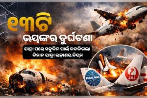 ଜାଣନ୍ତୁ ବିମାନ ଇତିହାସର ସେହି ୧୩ଟି ଭୟଙ୍କର ଦୁର୍ଘଟଣା, ଯାହା ପରେ ସବୁଦିନ ପାଇଁ ବଦଳିଗଲା ବିମାନ ଯାତ୍ରା ଉଡ଼ାଣର ନିୟମ