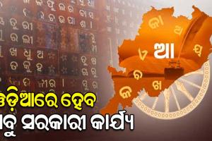 ଏଣିକି ଓଡିଆ ଭାଷାରେ ହେବ ସମସ୍ତ ସରକାରୀ କାର୍ଯ୍ୟ, ଖିଲାପ କଲେ ଜାରିହେବ କାରଣ ଦର୍ଶାଅ ନୋଟିସ