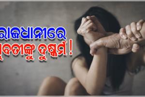 ରାଜଧାନୀରେ ଲିଭ-ଇନ୍ ପାର୍ଟନରକୁ ଦୁଷ୍କର୍ମ ଅଭିଯୋଗ, ଅଭିଯୁକ୍ତ ଗିରଫ
